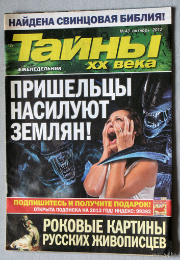 Тайны XX века номер 43 2012
