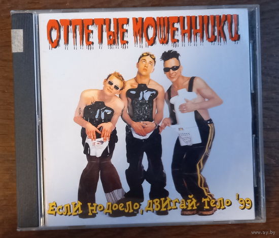 Отпетые Мошенники - Если надоело, двигай тело