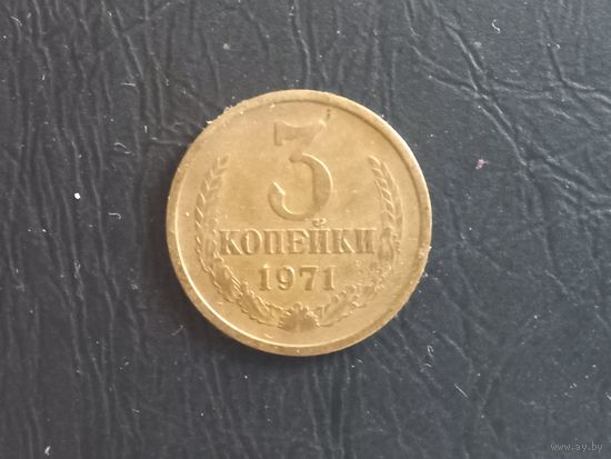 3 копейки 1971 года