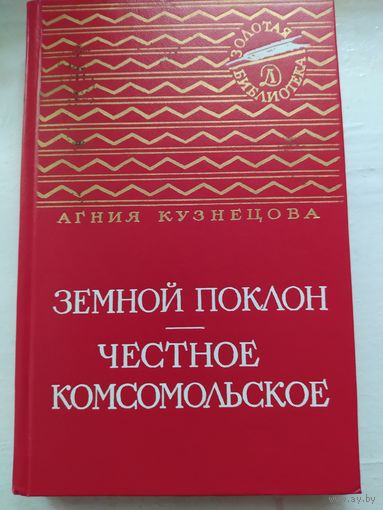 Агния Кузнецова. Земной поклон. Честное комсомольское. Серия: Золотая библиотека