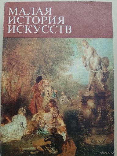 Искусство XVIII века (Малая история Искусств)
