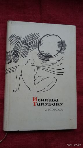 Исикава Такубоку - Лирика (серия Сокровища лирической поэзии). Переводы В. Марковой