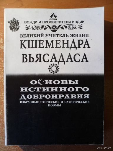 Великий учитель жизни Кшемендра Вьясадаса Основы истинного добронравия (избранные этические и сатирические поэмы).
