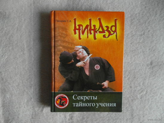 Гвоздев С.А. Ниндзя. Секреты тайного учения Учебно-методическое пособие Мн Современная школа 2006г.