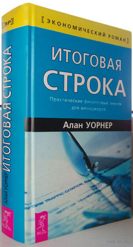 "Итоговая строка.Практические финансовые знания для менеджеров"Уорнер