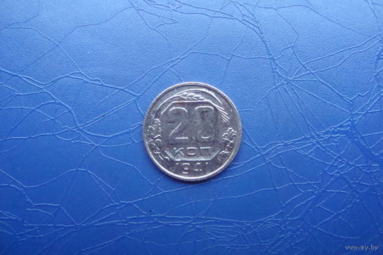 20 копеек 1941                                    (281)