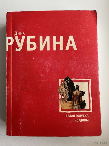 Дина Рубина. Белая голубка Кордовы