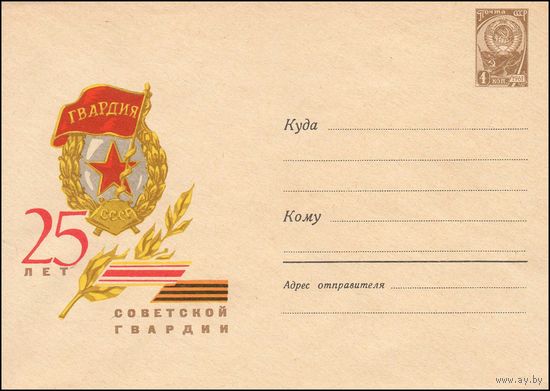 Художественный маркированный конверт СССР  N 4533 (1966) 25 лет Советской гвардии