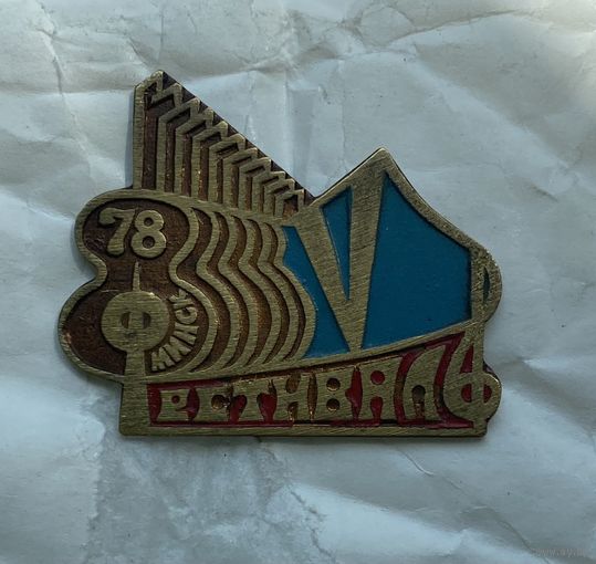 Минский фестиваль (1978 г.)