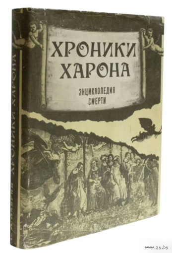 Хроники Харона. Энциклопедия смерти А.Лаврин