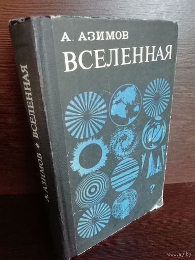 Айзек Азимов Вселенная: От плоской Земли до квазаров
