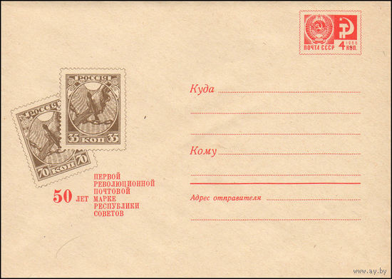 Художественный маркированный конверт СССР N 5902 (21.10.1968) 50 лет первой революционной почтовой марке республики Советов