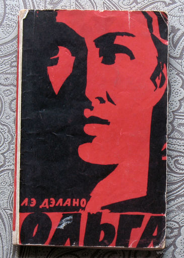 Л.Э.Дэлано Ольга