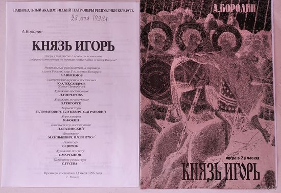Буклет и программа спектакля Национального академического театра оперы РБ. 1996 г.