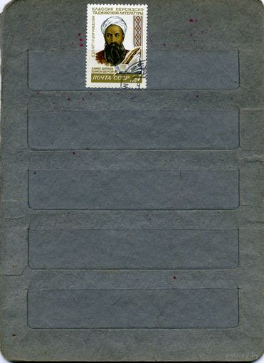 СССР, 1971, 650 лет ШИРАЗИ , серия 1м