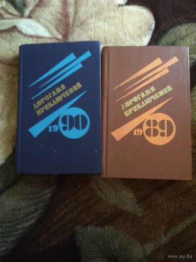 Дорогами приключений 1990,1989
