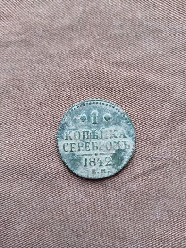 1 копейка серебром 1842ем. В красивой родной патине.