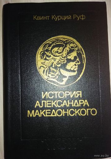 Квинт Курций Руф "История Александра Македонского"