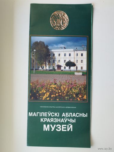 Магілёўскі абласны краязнаўчы музей