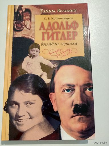 С. В. Кормилицын. Адольф Гитлер взгляд из зеркала