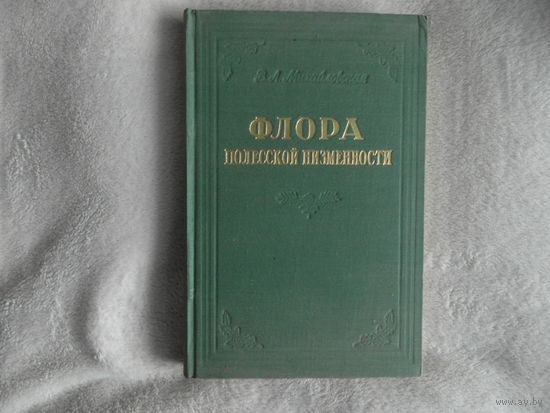 Флора полесской низменности 1953 г. Тираж 2500 экз.