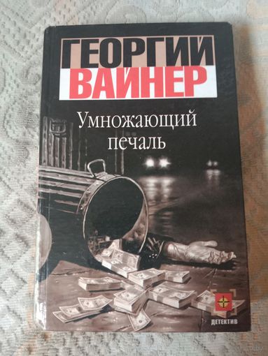 Георгий Вайнер Умножающий печаль