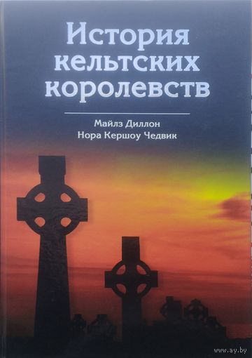 Майлз Диллон, Нора Кершоу Чедвик "История кельтских королевств"