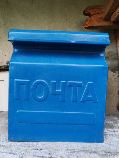 Почтовый ящик ссср уличный