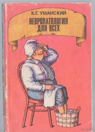 Уманский К. Невропатология для всех.