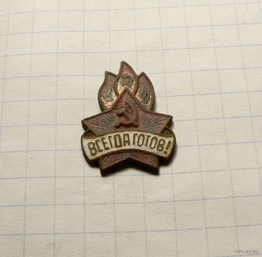 Пионерский знак "Всегда готов" Образца 1944 -1962 г