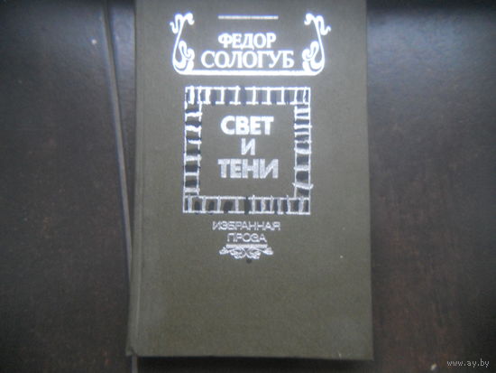 Федор Сологуб. "Свет и тени". Избранная проза