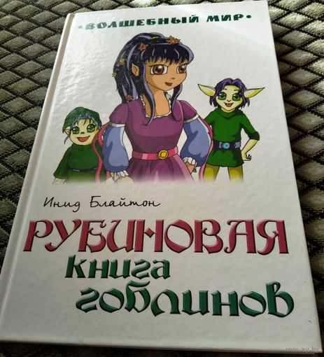 РУБИНОВАЯ КНИГА ГОБЛИНОВ / Инид Блайтон