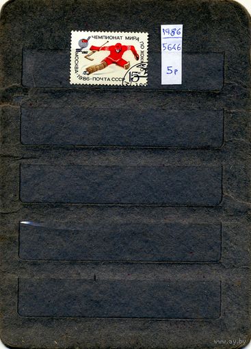 СССР, 1986, ЧМ по ХОККЕЮ, серия 1м  гашен
