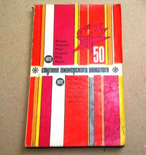 "Спутник пионерского вожатого" 1972