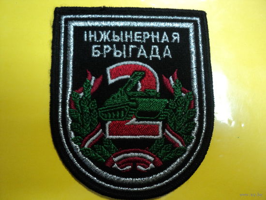 Шеврон 2 инженерной бригады (8,5х10)