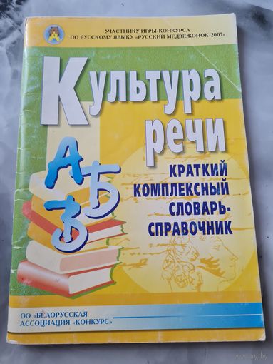 Культура речи  Краткий комплексный словарь-справочник