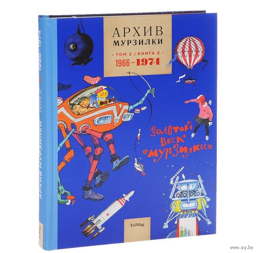 Архив Мурзилки. Том 2. В 2 книгах. Книга 2. Золотой век Мурзилки. 1966-1974 ///