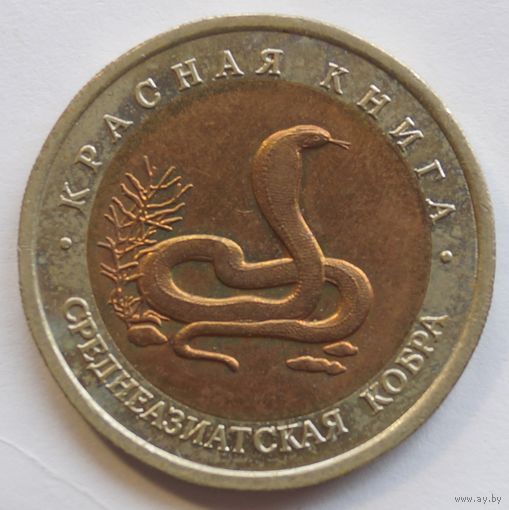 10 рублей 1992 год . Красная книга. Кобра