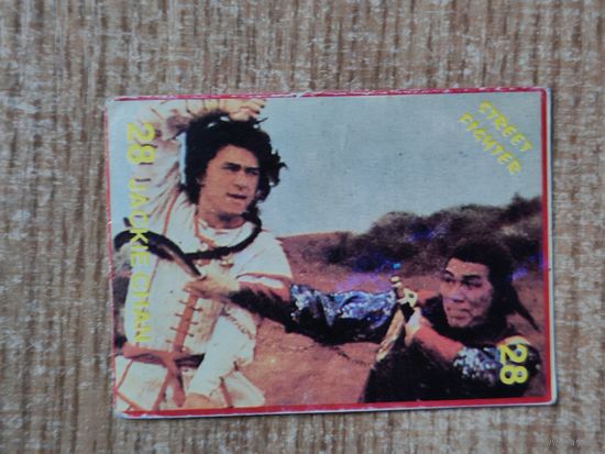 Карточка от жвачки Street Fighter Уличный Боец Вкладыш Картонка из Стрит Файтер 90-е