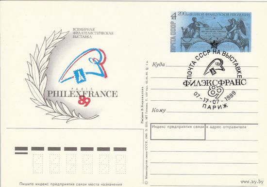 СССР 1989 ПК с ОМ со СГ Всемирная филателистическая выставка Филэксфранс-89, посвящённая 200-летию Великой французской революции (к3)