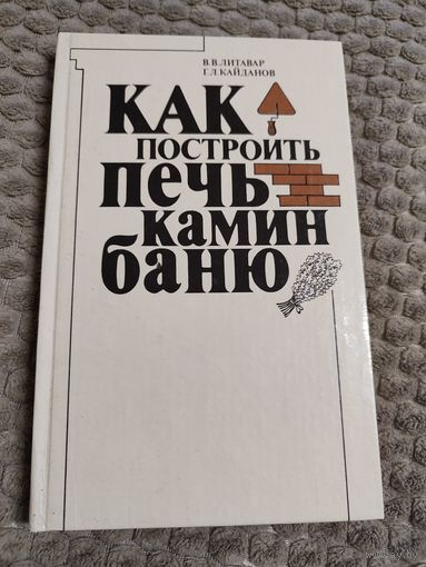 Книга "Как построить печь, камин, баню. - Мн.: Ураджай, 1900.- 271 с.: ил. Литавар В.В., Кайданов Г.Л.