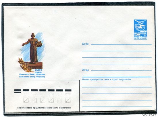 СССР 1984. ХМК. Памятник Ивану Федорову. Львов. Конверт