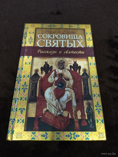 Сокровища святых. Рассказы о святости | Черных Наталья Борисовна