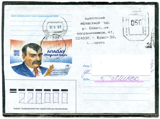 Беларусь. НМК. Конверт п.п. Н.И. Аладов, композитор, педагог. Гашение Брест 2001