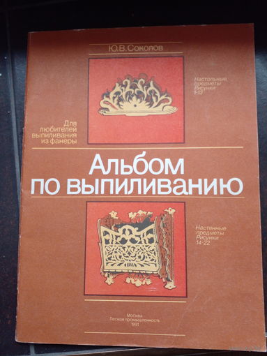 Соколов Альбом для выпиливанию