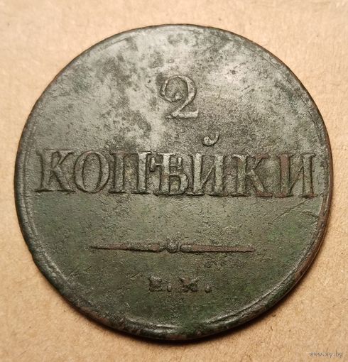 2 копейки 1838 год ем