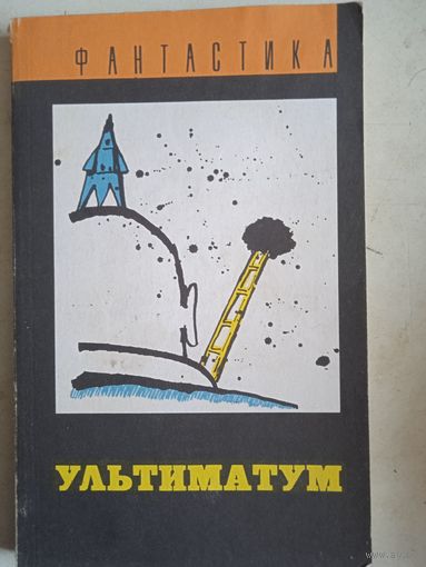 Ультиматум