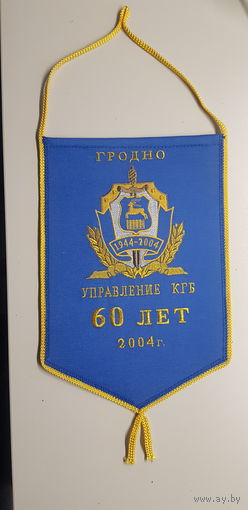 Вымпел 60 лет управление КГБ Гродно Беларусь