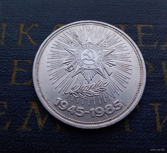 1 рубль 1985 г. 40 лет Победы #03