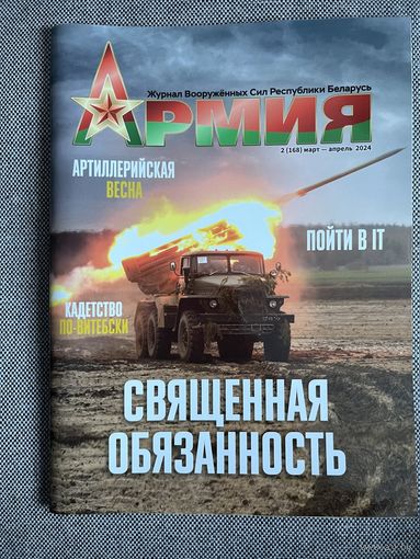 Журнал Армия, 2-2024